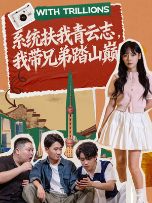 系统扶我青云志，我带兄弟踏山巅（60集）全集短剧在线观看免费