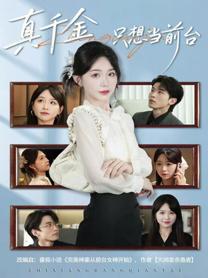 真千金只想当前台（74集）一口气看完短剧大结局