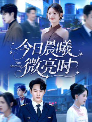 今日晨曦微亮时（90集）热门短剧又来了