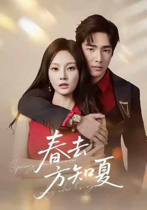 春去方知夏（65集）全部免费看全集短剧