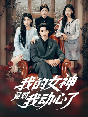 我的女神竟对我动心了(69集) 我的女神竟对我动心了(69集)火爆短剧来袭好看又上头的红果