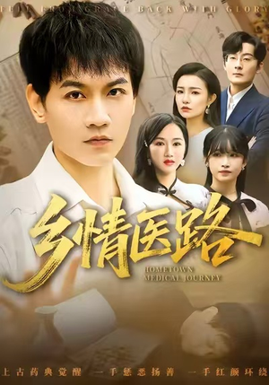 乡情医路(100集) 乡情医路(100集)红果免费看短剧