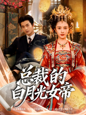 总裁的白月光女帝（60集）最新热播短剧推荐