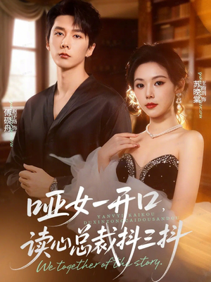 哑女一开口，读心总裁抖三抖（60集）一口气看到最新短剧大结局