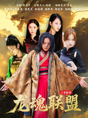 龙魂联盟(81集) 龙魂联盟(81集)短剧推荐太好看了