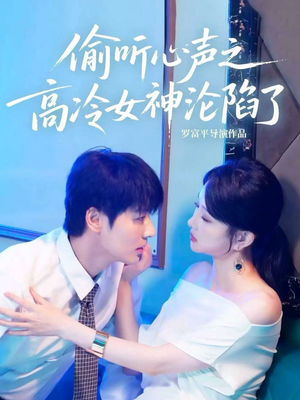 偷听心声之高冷女神沦陷了(60集) 偷听心声之高冷女神沦陷了(60集)短剧推荐我每天持续更新