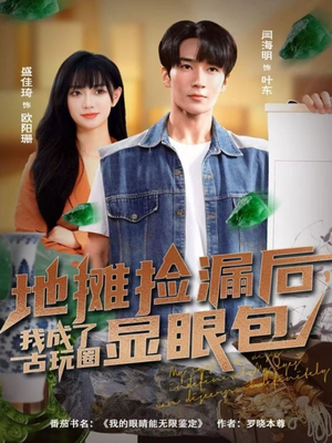 地摊捡漏后，我成了古玩圈显眼包（86集）热门短剧追到爽