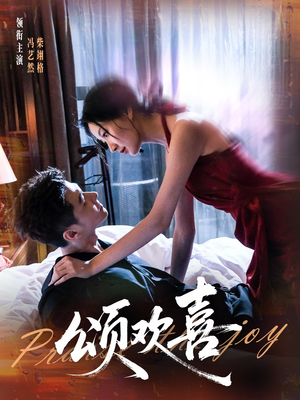 颂欢喜（55集）精彩不断短剧免费看