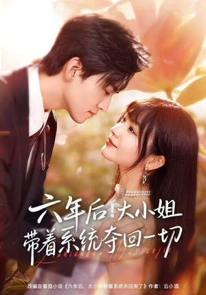 六年后！大小姐带着系统夺回一切（80集）短剧抢先看精彩无限量