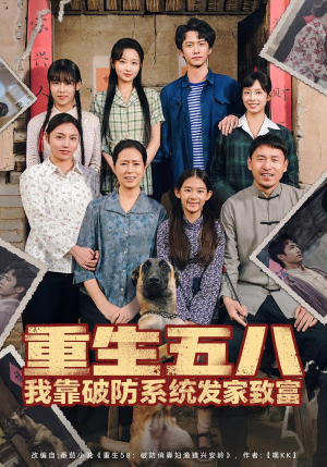 重生五八我靠破防系统发家致富（80集）红果免费看短剧