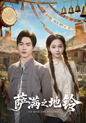 萨满之地铃（54集）短剧终极大放送合集