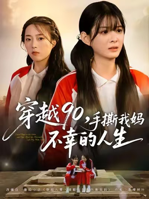 穿越90手撕我妈不幸的人生（80集）我的短剧太好看了吧