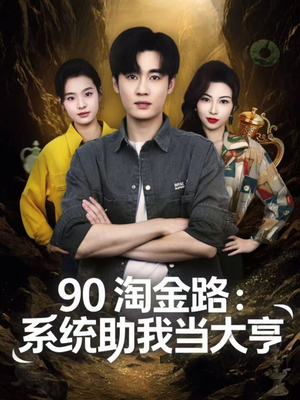 90淘金路：系统助我当大亨（81集）这短剧看得像开盲盒
