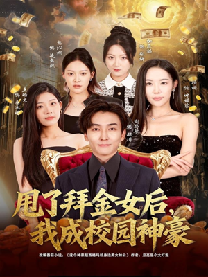甩了拜金女后，我成校园神豪（80集）抢先看热门短剧