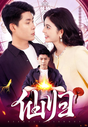 仙归（83集）好看的短剧追到爽