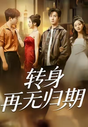 转身再无归期（70集）全集短剧免费上线观看