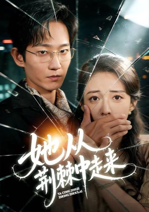 她从荆棘中走来（71集）超火爆短剧抢先看全集