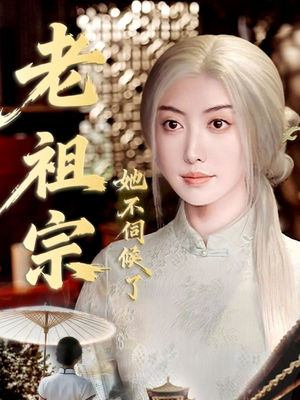 老祖宗她不伺候了(65集) 老祖宗她不伺候了(65集)在哪个平台能看短剧