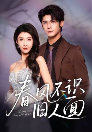 春风不识旧人面（48集）好看又上头的短剧