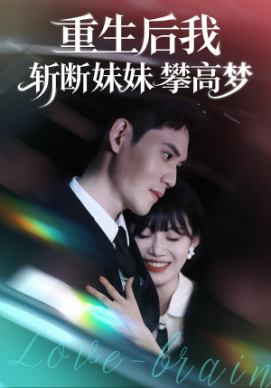 重生后我斩断妹妹攀高梦（50集）短剧上头一起来追