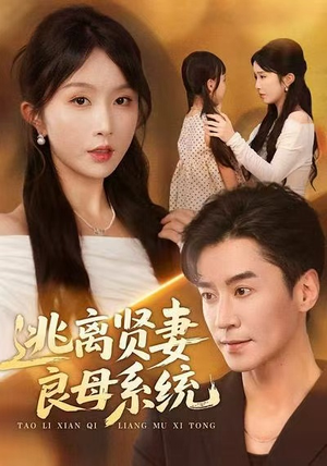 逃离贤妻良母系统(65集) 逃离贤妻良母系统(65集)全集免费看热门短剧推荐