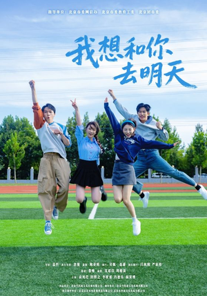 我想和你去明天（12集）终于可以免费观看短剧了