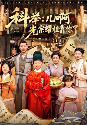 科举：儿啊，光宗耀祖全靠你了（83集）每天更新短剧更精彩
