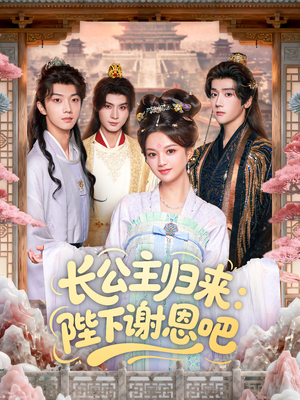 长公主归来：陛下谢恩吧（72集）全集短剧在线观看免费