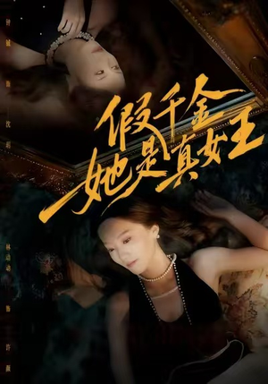 假千金她是真女王（60集）火热短剧抢先看