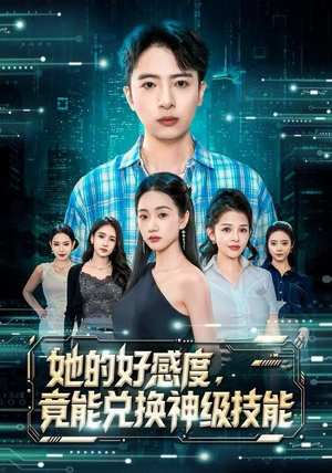 她的好感度，竟能兑换神级技能（74集）这个短剧太好看了吧