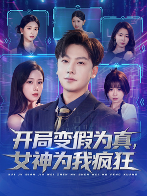 开局变假为真，女神为我疯狂（77集）火爆热播短剧抢先看