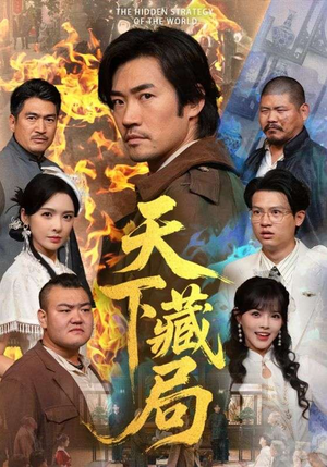 天下藏局（71集）穿越短剧推荐排行榜