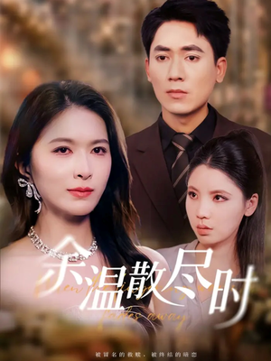 余温散尽时（75集）红果短剧全集免费看