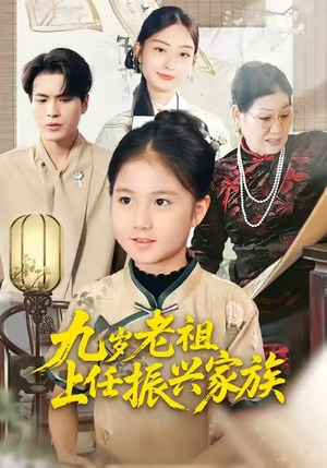 九岁老祖上任振兴家族（50集）又一部超火短剧抢先看