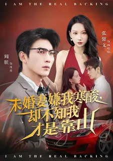 未婚妻嫌我寒酸却不知我才是靠山（70集）最新火热短剧抢先看