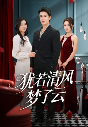 犹若清风梦了云（66集）最新热门短剧抢先看