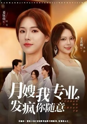 月嫂我专业，发疯你随意（63集）深夜短剧推荐精彩片段