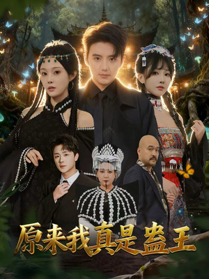 原来我真是蛊王（80集）免费短剧尽享影视魅力