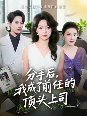 分手后我成了前任的顶头上司（75集）短剧让她替我爱你精彩后续