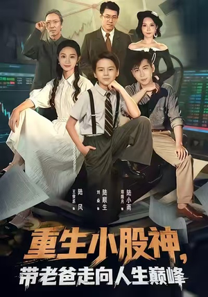 重生小股神，带老爸走向人生巅峰（60集）短剧超清全集在线看