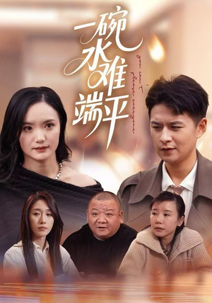 一碗水难端平（42集）红果短剧免费看全剧