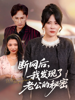 断网后我发现了老公的秘密(57集) 断网后我发现了老公的秘密(57集)最新热门短剧抢先看