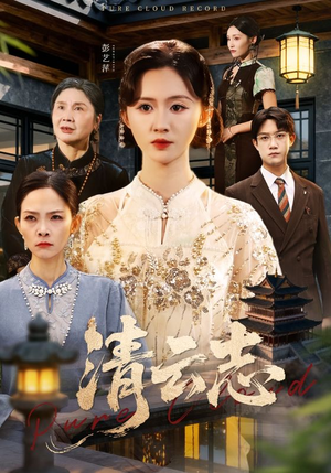 云清渡(60集) 云清渡(60集)最火爆短剧正在热播