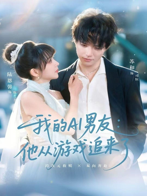 我的AI男友:他从游戏追来了(80集) 我的AI男友:他从游戏追来了(80集)短剧追到爽越看越好看