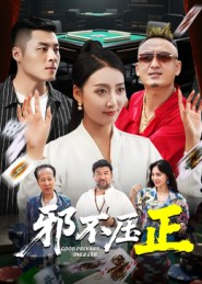 邪不压正（46集）一口气追完的短剧列表