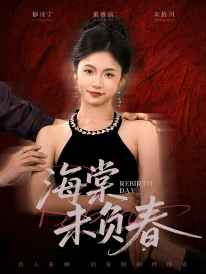 海棠未负春（63集）关注我每天分享热门短剧