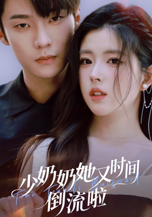 少奶奶她又时间倒流啦（72集）精彩短剧天天看