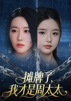 摊牌了,我才是周太太(50集) 摊牌了,我才是周太太(50集)短剧全集免费观看