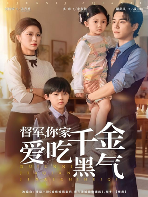 督军你家千金爱吃黑气（62集）熬夜也要追的短剧