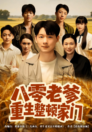 八零老爹重生整顿家门(80集) 八零老爹重生整顿家门(80集)超火爆短剧抢先看